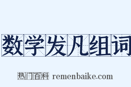 数学发凡组词是什么意思的图片